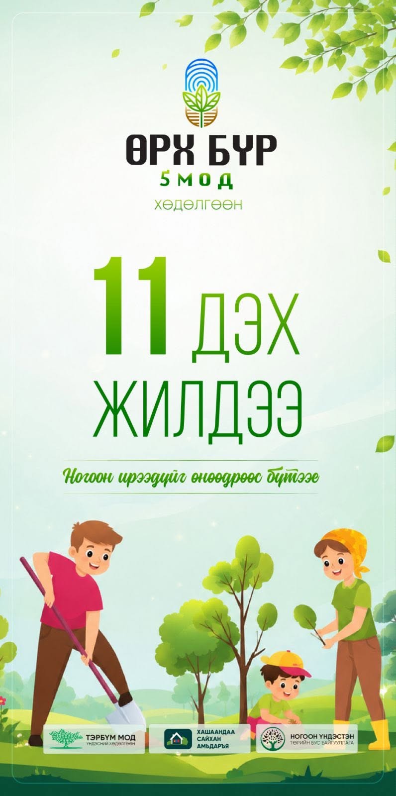 Өрх бүр 5 мод хөдөлгөөн